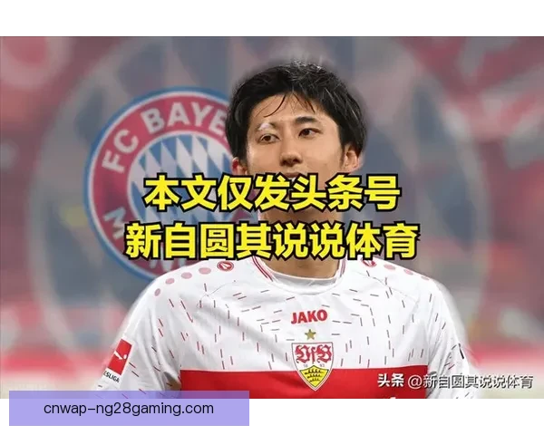 拜仁慕尼黑正式签约日本中卫伊藤洋辉开启新赛季征程