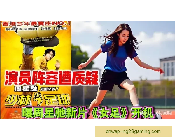 女足崛起：纪录片与电影背后的奋斗与荣耀探索