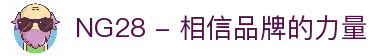NG28 - 相信品牌的力量